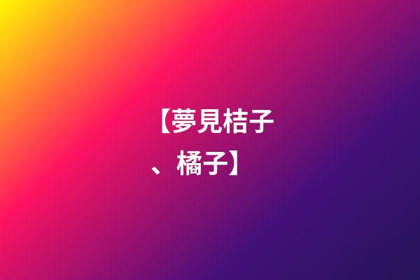 【夢見桔子、橘子】
